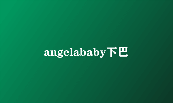 angelababy下巴