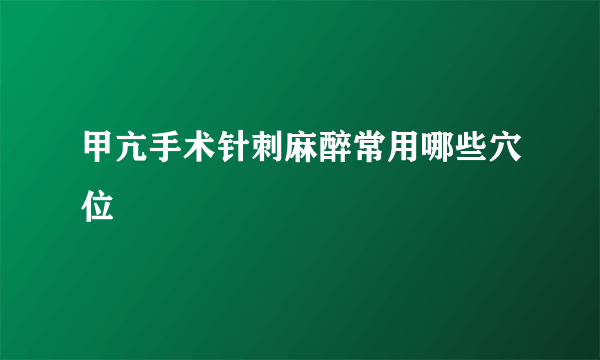 甲亢手术针刺麻醉常用哪些穴位