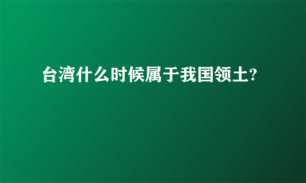 台湾什么时候属于我国领土?