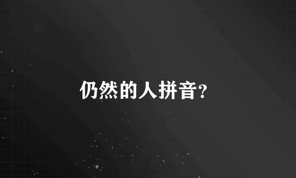 仍然的人拼音？