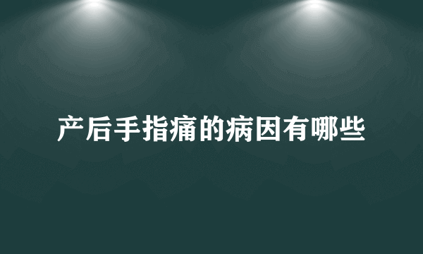 产后手指痛的病因有哪些