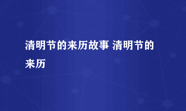 清明节的来历故事 清明节的来历