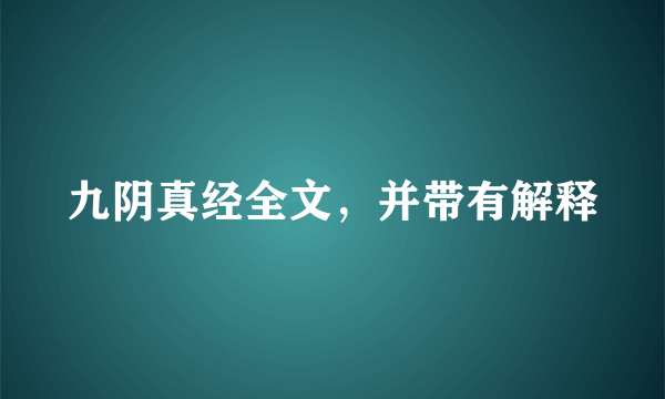 九阴真经全文，并带有解释