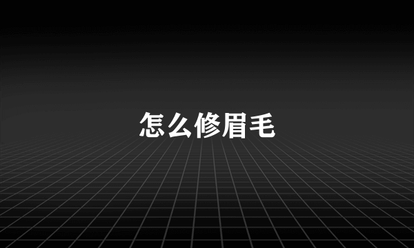 怎么修眉毛