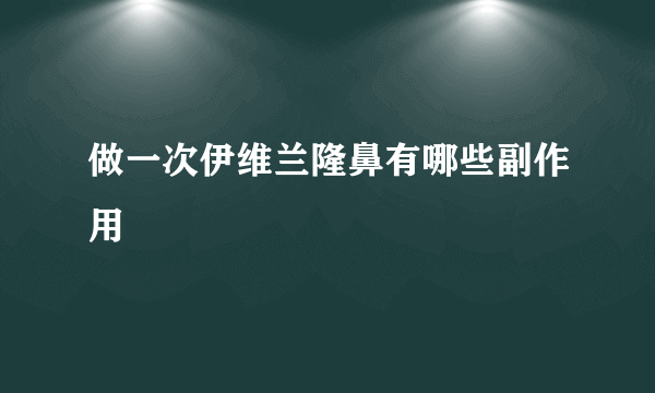 做一次伊维兰隆鼻有哪些副作用