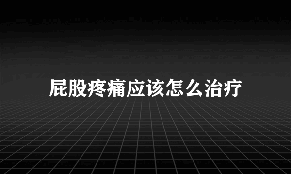 屁股疼痛应该怎么治疗