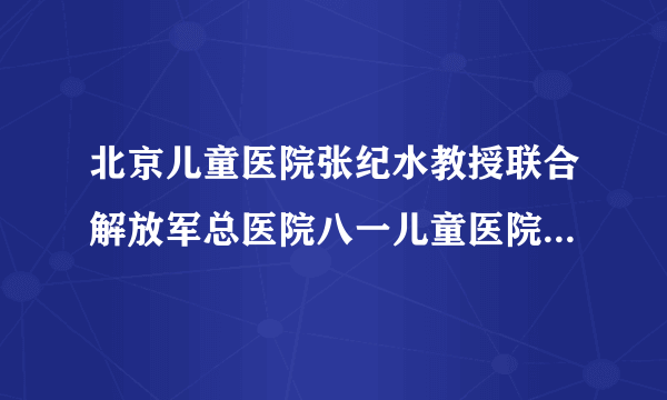 北京儿童医院张纪水教授联合解放军总医院八一儿童医院聂亚玲教授，携手黑龙江京科脑康儿童医院，【京•哈儿科名医暑期会诊周】