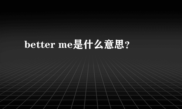 better me是什么意思？