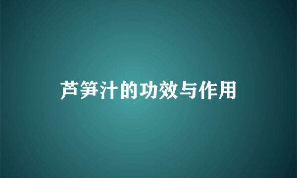 芦笋汁的功效与作用