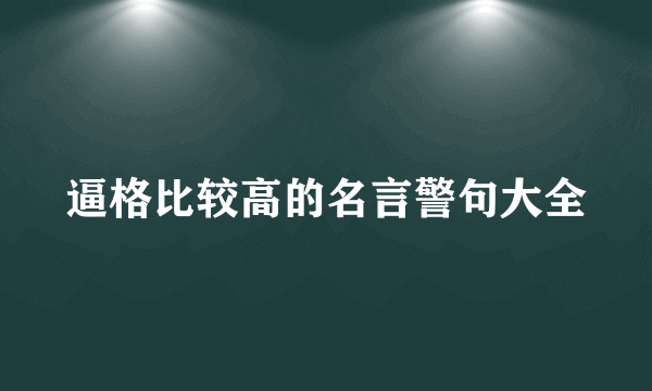 逼格比较高的名言警句大全