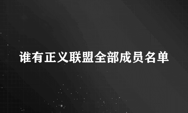 谁有正义联盟全部成员名单