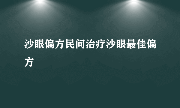 沙眼偏方民间治疗沙眼最佳偏方