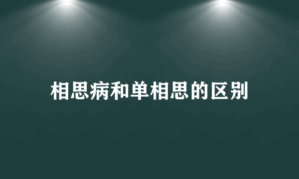 相思病和单相思的区别