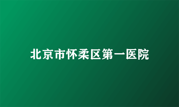 北京市怀柔区第一医院