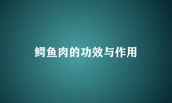 鳄鱼肉的功效与作用