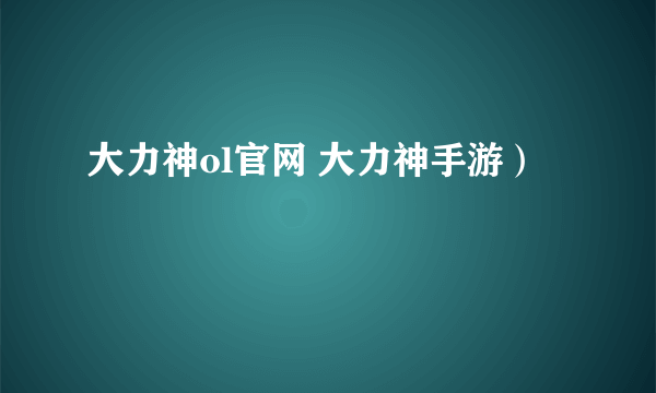 大力神ol官网 大力神手游）