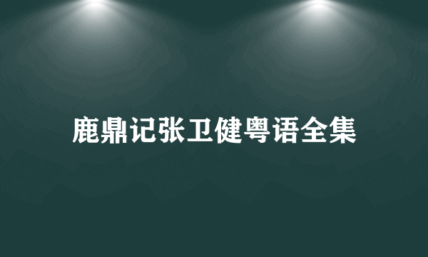 鹿鼎记张卫健粤语全集