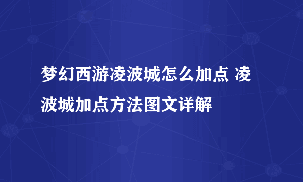 梦幻西游凌波城怎么加点 凌波城加点方法图文详解