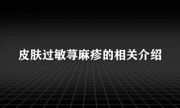 皮肤过敏荨麻疹的相关介绍