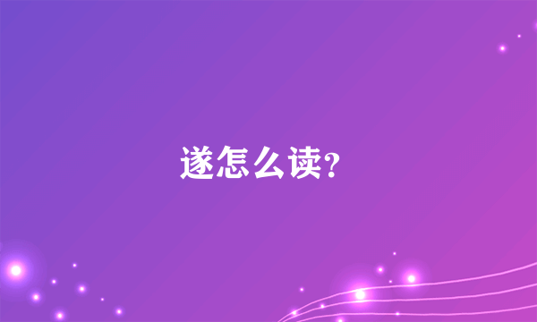 遂怎么读？