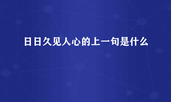 日日久见人心的上一句是什么