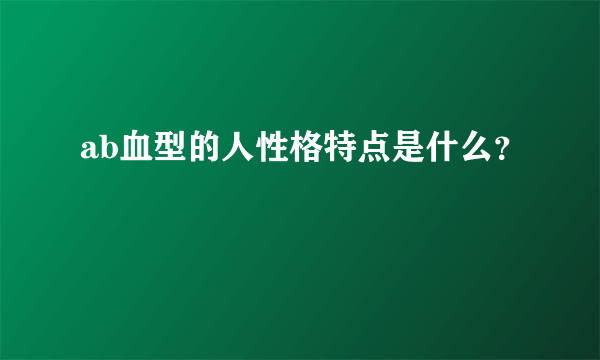 ab血型的人性格特点是什么？