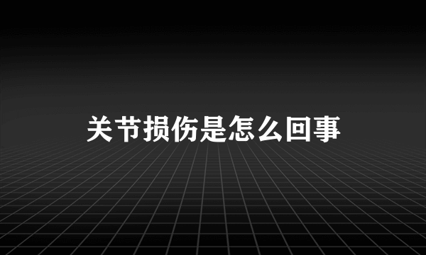 关节损伤是怎么回事