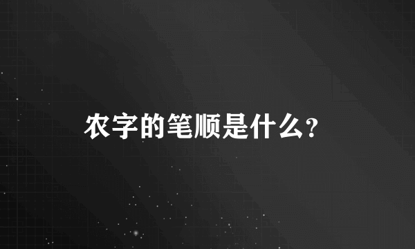 农字的笔顺是什么？