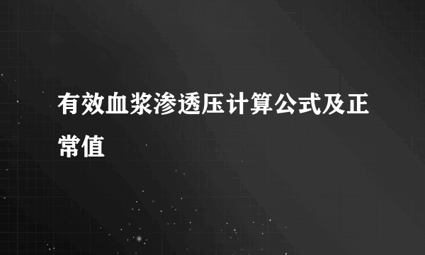 有效血浆渗透压计算公式及正常值