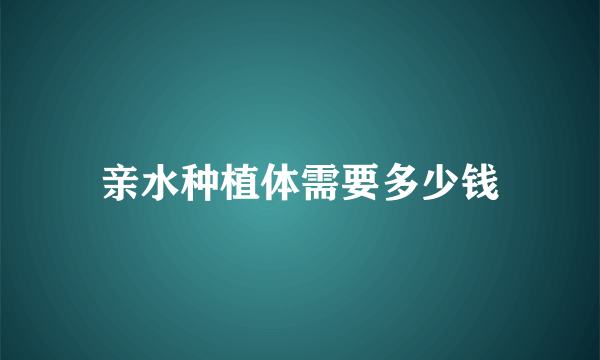 亲水种植体需要多少钱