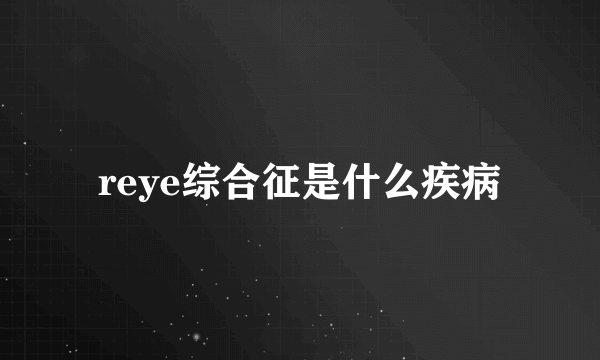 reye综合征是什么疾病