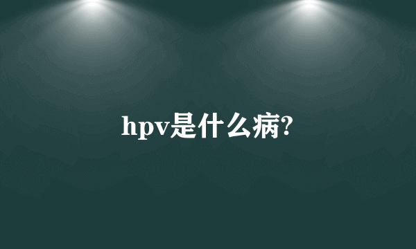 hpv是什么病?