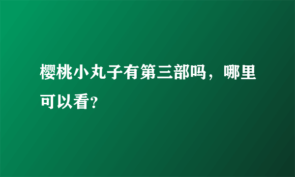 樱桃小丸子有第三部吗，哪里可以看？