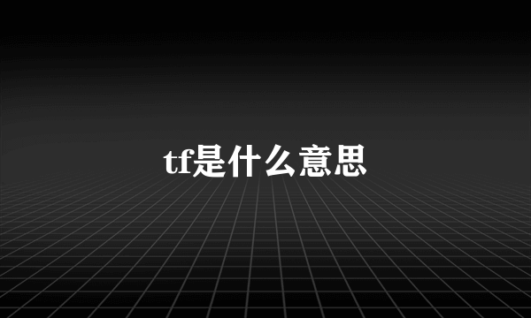 tf是什么意思