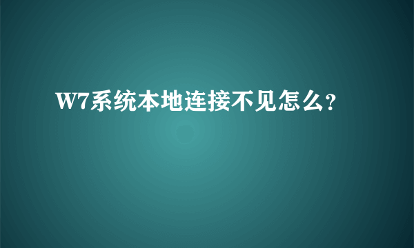 W7系统本地连接不见怎么？