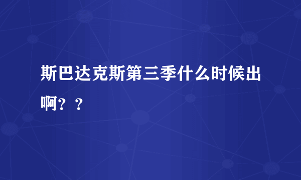 斯巴达克斯第三季什么时候出啊？？