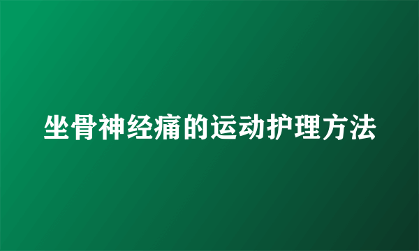 坐骨神经痛的运动护理方法