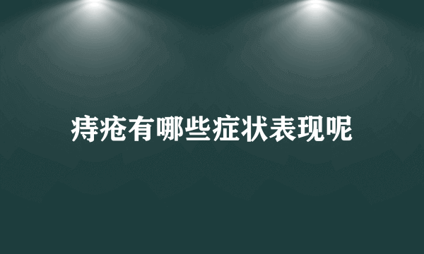 痔疮有哪些症状表现呢