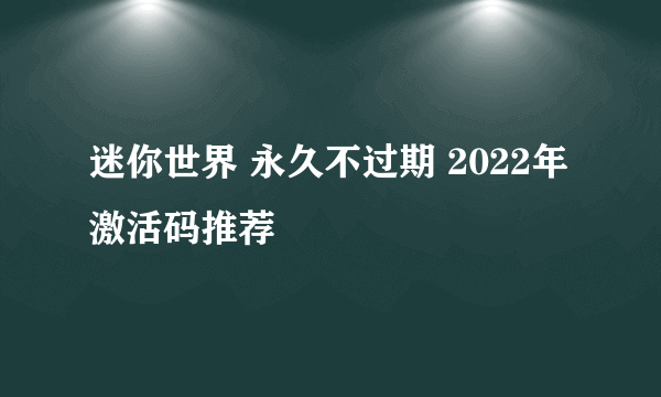 迷你世界 永久不过期 2022年激活码推荐