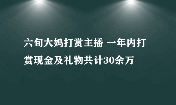 六旬大妈打赏主播 一年内打赏现金及礼物共计30余万