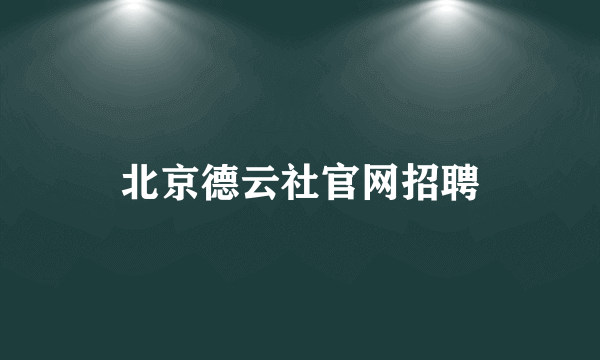 北京德云社官网招聘