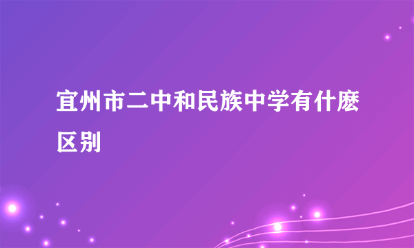 宜州市二中和民族中学有什麽区别