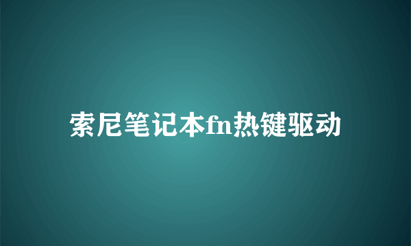 索尼笔记本fn热键驱动