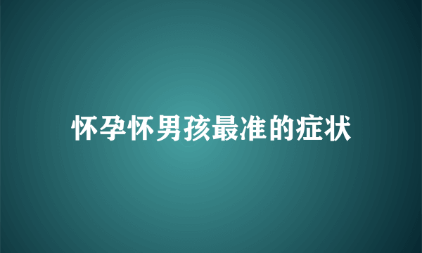 怀孕怀男孩最准的症状