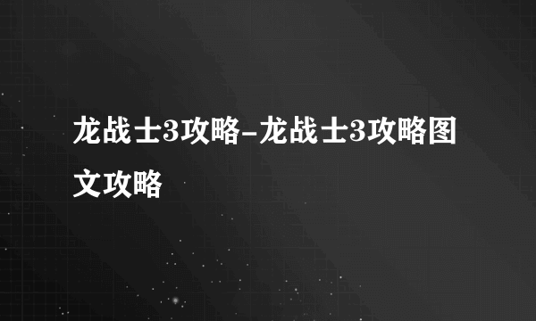 龙战士3攻略-龙战士3攻略图文攻略