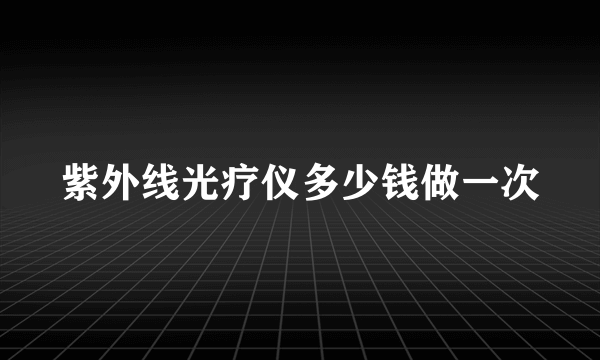 紫外线光疗仪多少钱做一次