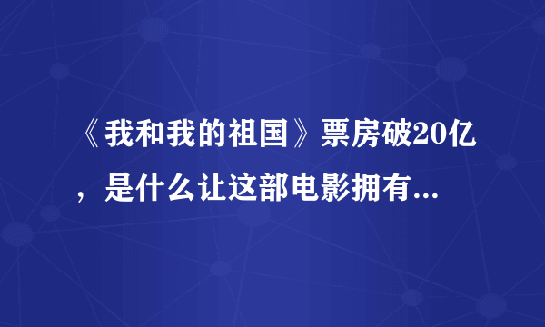 《我和我的祖国》票房破20亿，是什么让这部电影拥有超高人气？