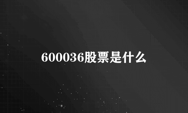 600036股票是什么