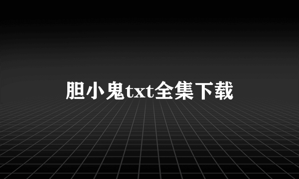 胆小鬼txt全集下载