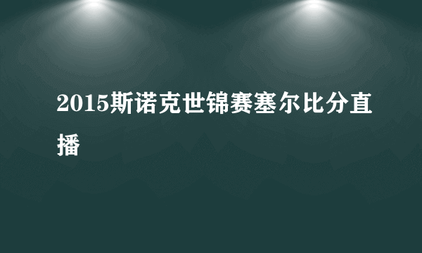 2015斯诺克世锦赛塞尔比分直播